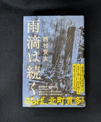 2025年最新】西村賢太の人気アイテム - メルカリ
