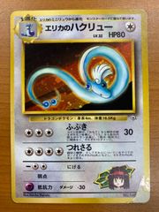 エリカのハクリュー 旧裏 ポケモンカード psa9 ポケモンカード エリカのハクリュー 旧裏 - メルカリ