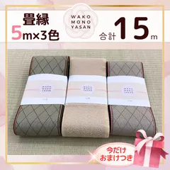 【ご縁に感謝】ご好評につき１点購入でもプレゼント2倍｜3/31ご注文分まで【5ｍ×3種類 5E154】畳縁　たたみのへり　 畳ヘリ　畳のへり　たたみべり　ハンドメイド　素材　生地　おしゃれ　和柄