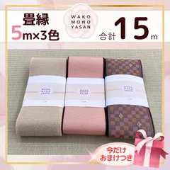 【ご縁に感謝】ご好評につき１点購入でもプレゼント2倍｜3/31ご注文分まで【5ｍ×3種類 5E156】畳縁　たたみのへり　 畳ヘリ　畳のへり　たたみべり　ハンドメイド　素材　生地　おしゃれ　和柄