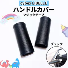 サイベックス リベル ハンドルカバー ブラック 黒 マジックテープ 24時間以内発送 新品未使用