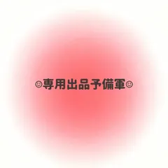 専用出品大歓迎
