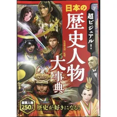 超ビジュアル! 日本の歴史人物大事典