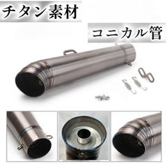 チタンサイレンサー φ60.5 GP管 スリップオン コニカルサイレンサー