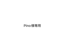 Pino様専用