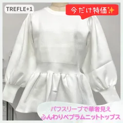 【ラスト1点】TREFLE+1 レディース ニットトップス ペプラム ホワイト 白 フェミニン パフスリーブ 上品 エレガント ウエストシェイプ 体型カバー 通勤 オフィス デート お呼ばれ スカート パンツ コーデ
