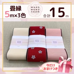 【ご縁に感謝】ご好評につき１点購入でもプレゼント2倍｜3/31ご注文分まで【5ｍ×3種類 5E157】畳縁　たたみのへり　 畳ヘリ　畳のへり　たたみべり　ハンドメイド　素材　生地　おしゃれ　和柄