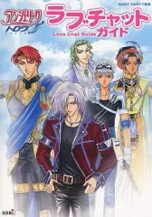 【中古】攻略本PS2 ≪恋愛ゲーム≫ PS2 アンジェリークトロワ ラブチャットガイド