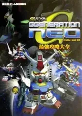 【中古】攻略本PS2 ≪シミュレーションゲーム≫ PS2  SDガンダムG GENERATION NEO 最強攻略大全