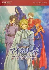 【中古】攻略本PS2 ≪恋愛ゲーム≫ PS2 マイネリーベ 優美なる記憶 公式ガイドコンプリートエディション