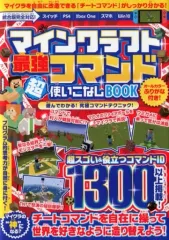 【中古】攻略本PC-スマートフォン-PS5-PS4-NS-XB マインクラフト最強コマンド超使いこなしBOOK