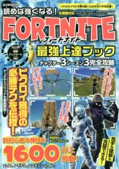【中古】攻略本PC-スマートフォン-PS5-PS4-NS-XO 読めば強くなる! フォートナイト 最強上達ブック