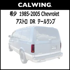 2025年最新】シボレーアストロ テールの人気アイテム - メルカリ