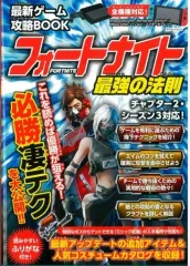 【中古】攻略本PC-スマートフォン-PS5-PS4-NS-XB 最新ゲーム攻略BOOK フォートナイト最強の法則