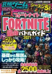 【中古】攻略本PC-スマートフォン-PS5-PS4-NS-XB フォートナイト 最強バトルガイド2021