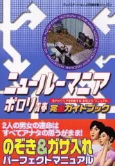 【中古】攻略本PS2 ≪シミュレーションゲーム≫ PS2 ニュールーマニア ポロリ青春 完全ガイドブック