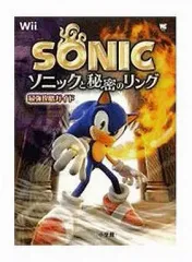 【中古】攻略本Wii ≪アクションゲーム≫ Wii ソニックと秘密のリング 最強攻略ガイド