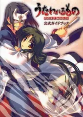 【中古】攻略本PSP ≪アドベンチャーゲーム≫ PSP うたわれるもの PORTABLE 公式ガイドブック