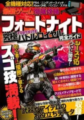 【中古】攻略本PC-スマートフォン-PS5-PS4-NS-XB 最新ゲーム攻略ガイド フォートナイト 最強への道
