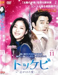 トッケビDVD Amazon.co.jp: トッケビ~君がくれた愛しい日々~ DVD-BOX1 125分