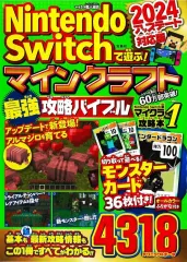 【中古】攻略本PC-スマートフォン-PS5-PS4-NS-XB Nintendo Switchで遊ぶ! マインクラフト最強攻略バイブル 2024アップデート対応版