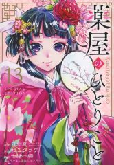 薬屋のひとりごと BG 13巻 特装版 小冊子 ねこクラゲ - メルカリ