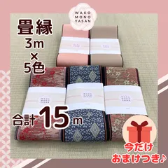 【ご縁に感謝】ご好評につき１点購入でもプレゼント2倍｜3/31ご注文分まで【3ｍ×5種類 3E42】畳縁　たたみのへり　 畳ヘリ　畳のへり　たたみべり　ハンドメイド　素材　生地　おしゃれ　和柄