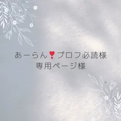 あーらん❣️プロフ必読様　専用ページ