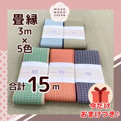 【ご縁に感謝】ご好評につき１点購入でもプレゼント2倍｜3/31ご注文分まで【3ｍ×5種類 3E44】畳縁　たたみのへり　 畳ヘリ　畳のへり　たたみべり　ハンドメイド　素材　生地　おしゃれ　和柄