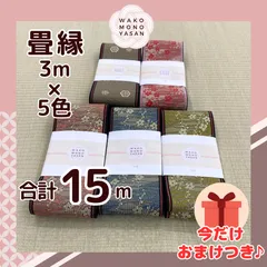 【ご縁に感謝】ご好評につき１点購入でもプレゼント2倍｜3/31ご注文分まで【3ｍ×5種類 3E46】畳縁　たたみのへり　 畳ヘリ　畳のへり　たたみべり　ハンドメイド　素材　生地　おしゃれ　和柄