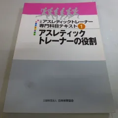2025年最新】アスレティック トレーナー 専門 テキストの人気アイテム