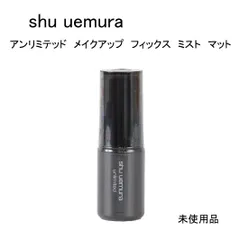 【未使用品】shu uemura シュウウエムラ　アンリミテッド　メイクアップ　フィックス　ミスト　マット　＜化粧水＞  30mL