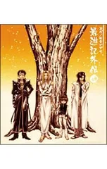 2025年最新】最遊記外伝 CDの人気アイテム - メルカリ