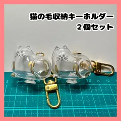 【2個セット】猫の毛収納ケース　メモリアルキーホルダー　うちの子けだまだま風　毛玉入れ　メモリアルグッズ　三毛猫　茶トラ　サバトラ