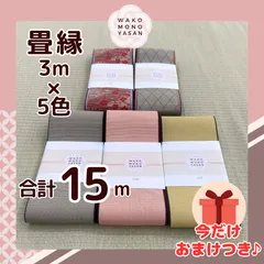 【ご縁に感謝】ご好評につき１点購入でもプレゼント2倍｜3/31ご注文分まで【3ｍ×5種類 3E54】畳縁　たたみのへり　 畳ヘリ　畳のへり　たたみべり　ハンドメイド　素材　生地　おしゃれ　和柄