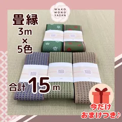 【ご縁に感謝】ご好評につき１点購入でもプレゼント2倍｜3/31ご注文分まで【3ｍ×5種類 3E55】畳縁　たたみのへり　 畳ヘリ　畳のへり　たたみべり　ハンドメイド　素材　生地　おしゃれ　和柄