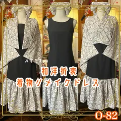 着物 ハンドメイド ワンピース パーティー ドレス 和洋折衷 コラージュ リメイク 切り替え 白地に抽象的な筆描き風の花模様 O-82