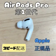 Apple AirPods Pro 第1世代 片耳 R 片方 右耳 Aランク