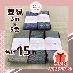 【ご縁に感謝】ご好評につき１点購入でもプレゼント2倍｜3/31ご注文分まで【3ｍ×5種類 3E57】畳縁　たたみのへり　 畳ヘリ　畳のへり　たたみべり　ハンドメイド　素材　生地　おしゃれ　和柄