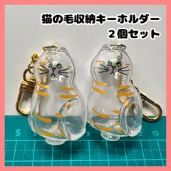 【2個セット】猫の毛収納ケース　メモリアルキーホルダー　うちの子けだまだま風　毛玉入れ　メモリアルグッズ　三毛猫　茶トラ　サバトラ