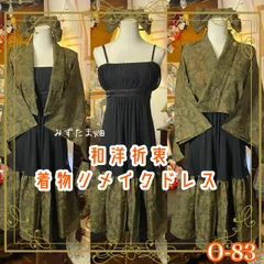 着物 ハンドメイド ワンピース パーティー ドレス 和洋折衷 コラージュ リメイク 切り替え 深緑×花唐草模様 O-83