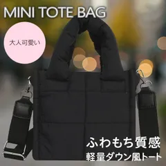 【ふわもち質感】 ダウン風 トートバッグ ミニトート バッグ レディース キルティング ショルダーバッグ 2WAY仕様 くすみカラー おしゃれ 7986645 (ブラック)