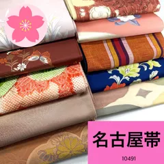 名古屋帯 10枚 正絹 帯おまとめ売り 同梱購入歓迎 リメイク用 着付け練習用【10491】