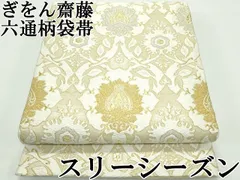 平和屋本店■極上　京都祇園の老舗　ぎをん齋藤　スリーシーズン　春夏秋　六通柄袋帯　唐織　更紗花文　金銀糸　逸品　CZAA4335s5 平和屋本店□極上 京都祇園の老舗 ぎをん齋藤 スリーシーズン 春夏秋