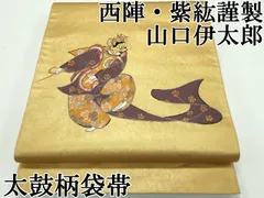 平和屋本店□極上 西陣 紫紘謹製 山口伊太郎 太鼓柄袋帯 栄陵王文 引箔