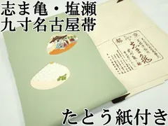 2025年最新】志ま亀 名古屋帯の人気アイテム - メルカリ