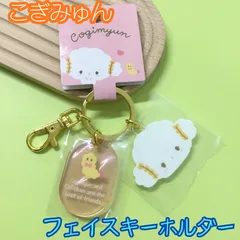 k371【新品・未使用品】こぎみゅん フェイスキーホルダー サンリオ Sanrio キャラクター COGIMYUN 目印 チャーム ナスカン付き かわいい 癒し 大人気 可愛い ホワイト ピンク リュック バッグ ポーチ 家の鍵 車の鍵 プレゼント