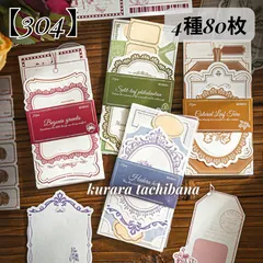 【304】コラージュ素材 紙もの ステッカー フレーム 枠 装飾 エンボス加工 花柄 ロゴ アンティーク ヴィンテージ 英文 レトロ ジャンクジャーナル スクラップブッキング デコレーション アルバム 手帳 日記 4種80枚