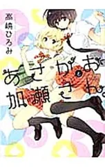 2025年最新】コミック 高嶋ひろみ あさがおと加瀬さん。の人気