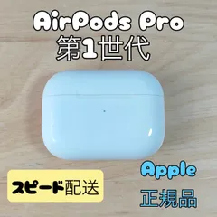 Apple AirPods Pro 第1世代 充電ケースのみ Aランク